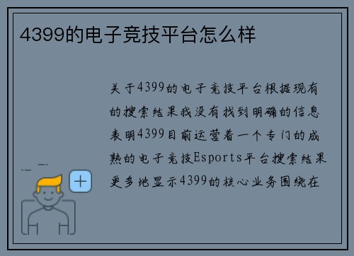 4399的电子竞技平台怎么样