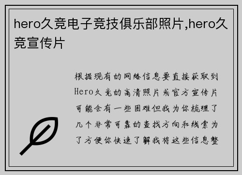 hero久竞电子竞技俱乐部照片,hero久竞宣传片