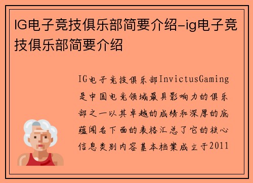 IG电子竞技俱乐部简要介绍-ig电子竞技俱乐部简要介绍