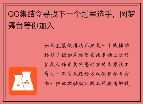 QG集结令寻找下一个冠军选手，圆梦舞台等你加入