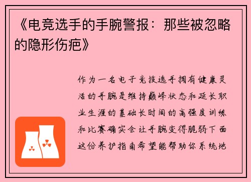 《电竞选手的手腕警报：那些被忽略的隐形伤疤》