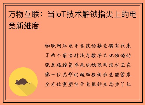 万物互联：当IoT技术解锁指尖上的电竞新维度