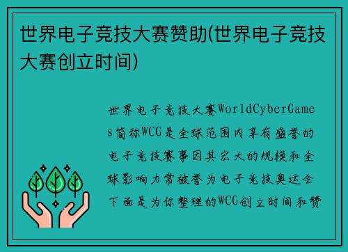 世界电子竞技大赛赞助(世界电子竞技大赛创立时间)
