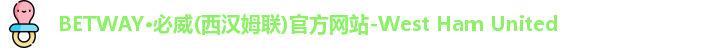 betway西汉姆联官网
